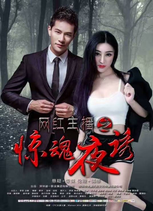 网红主播之惊魂夜诱
