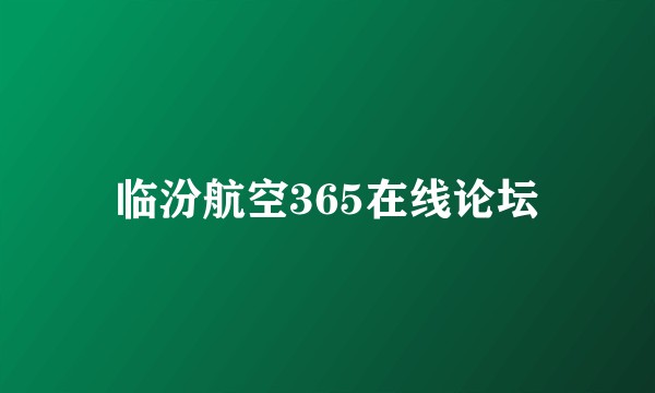 临汾航空365在线论坛