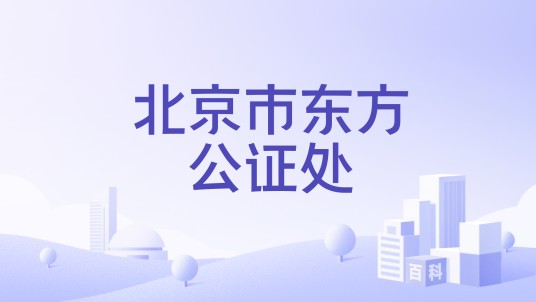 北京市东方公证处