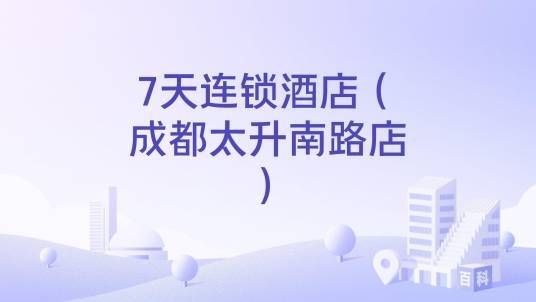 7天连锁酒店（成都太升南路店）
