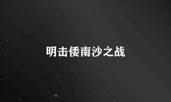 明击倭南沙之战
