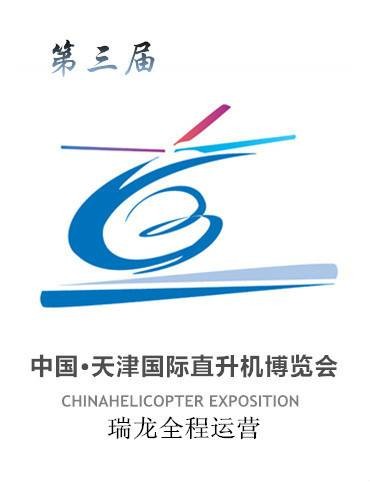 中国天津国际直升机博览会