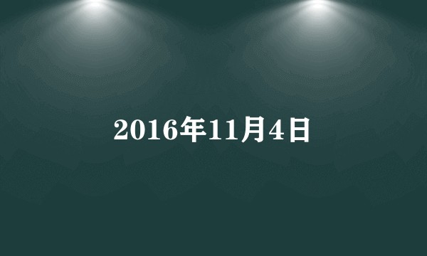 2016年11月4日