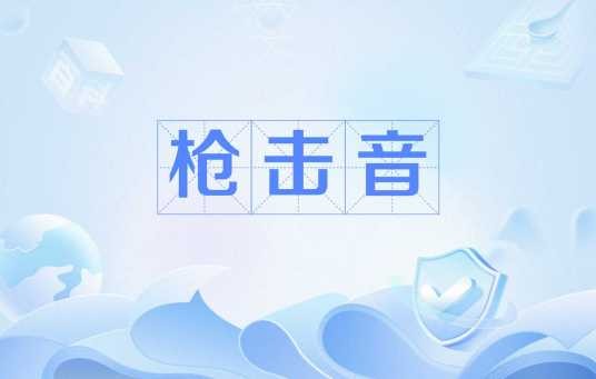 枪击音