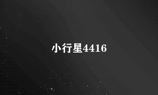 小行星4416