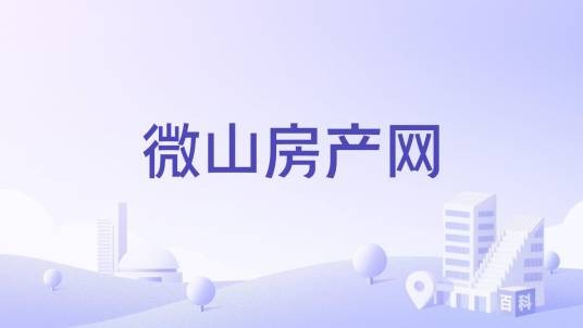 微山房产网