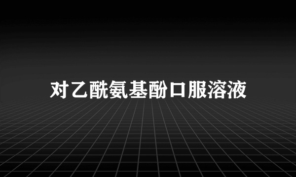 对乙酰氨基酚口服溶液