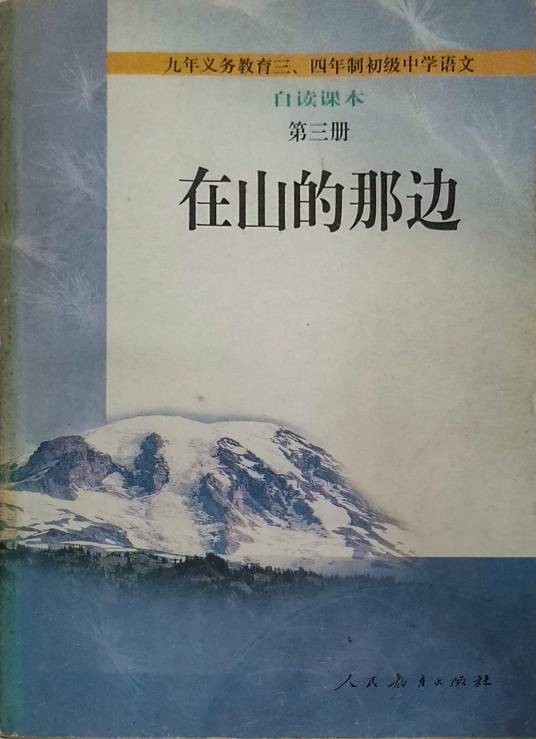 在山的那边（初中语文自渎课本第三册）