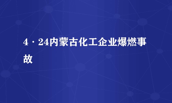 4·24内蒙古化工企业爆燃事故