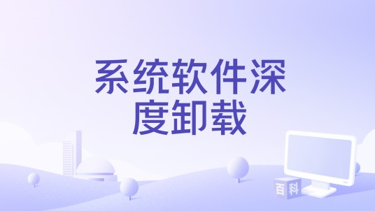 系统软件深度卸载