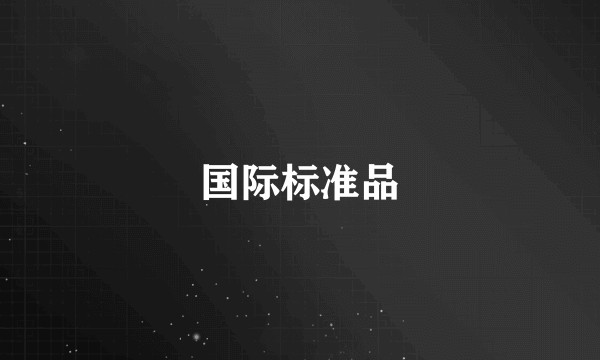 国际标准品
