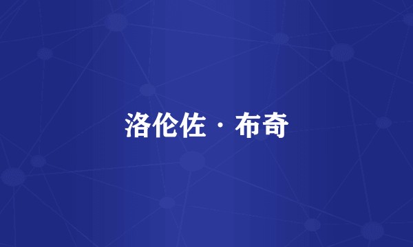 洛伦佐·布奇