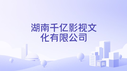 湖南千亿影视文化有限公司