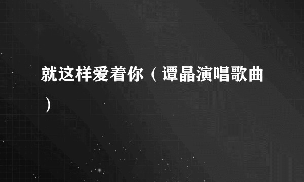 就这样爱着你（谭晶演唱歌曲）