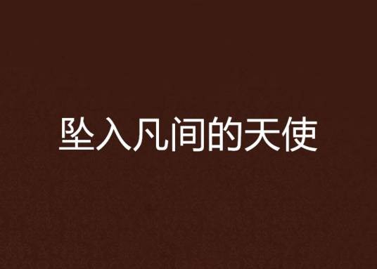坠入凡间的天使