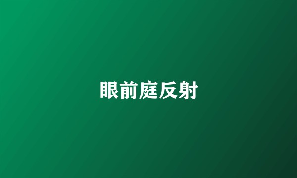 眼前庭反射