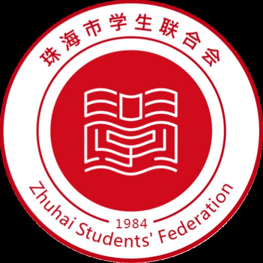 珠海市学生联合会