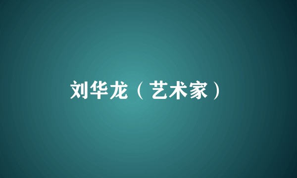 刘华龙（艺术家）