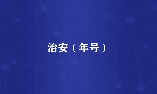 治安(年号)
