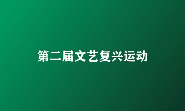 第二届文艺复兴运动