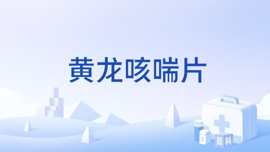 黄龙咳喘片（中成药）