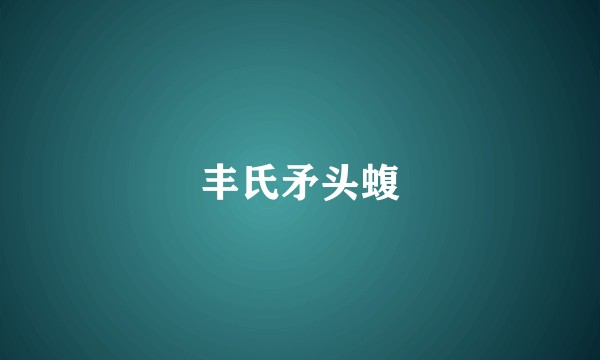 丰氏矛头蝮