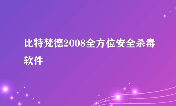 比特梵德2008全方位安全杀毒软件
