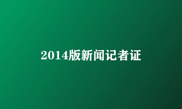 2014版新闻记者证