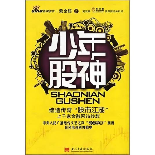少年股神（2007年当代中国出版社出版的图书）