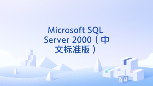 Microsoft SQL Server 2000（中文标准版）