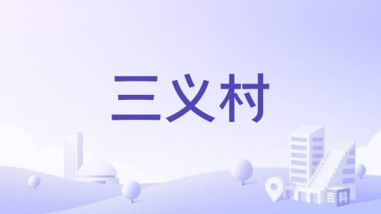 三义村(云南丽江七河镇辖村)