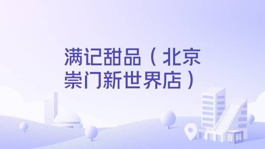 满记甜品（北京崇门新世界店）