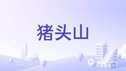猪头山（广西上林县城西8公里处的石山）