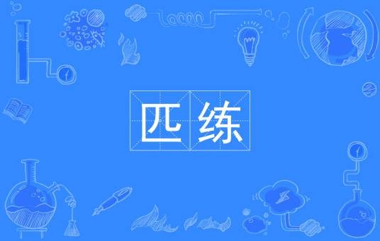 匹练