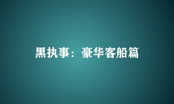 黑执事：豪华客船篇