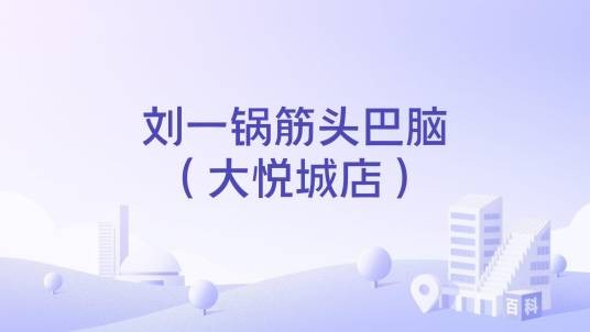 刘一锅筋头巴脑（大悦城店）