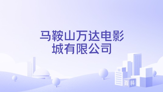 马鞍山万达电影城有限公司