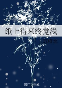 纸上得来终觉浅