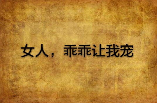 女人，乖乖让我宠