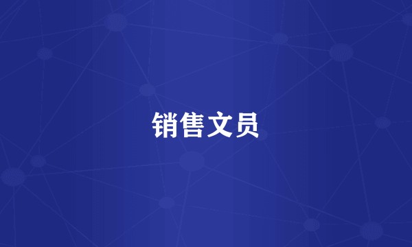 销售文员