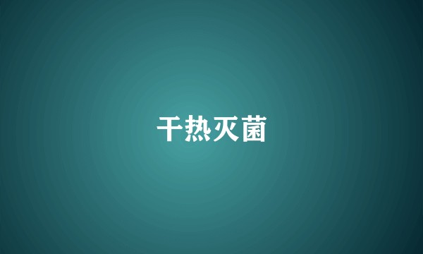干热灭菌