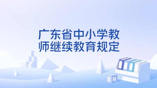 广东省中小学教师继续教育规定
