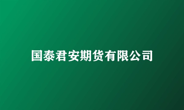 国泰君安期货有限公司
