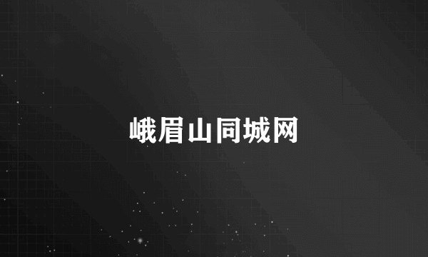 峨眉山同城网