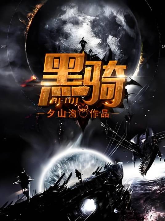 黑骑（夕山洵创作的都市科幻末世类网络小说）