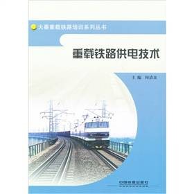 重载铁路供电技术