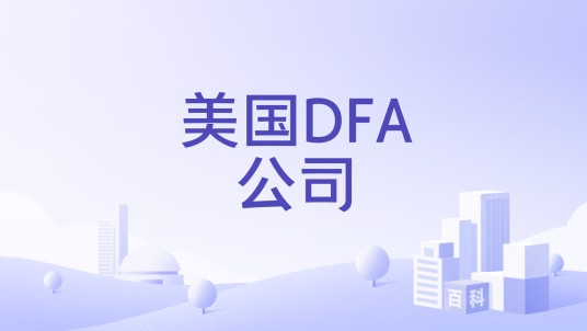 美国DFA公司