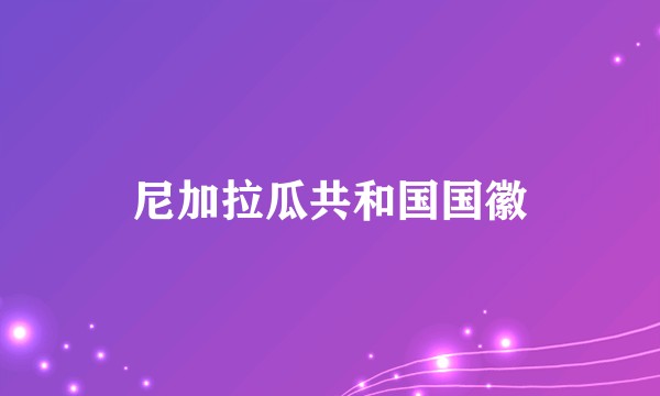 尼加拉瓜共和国国徽