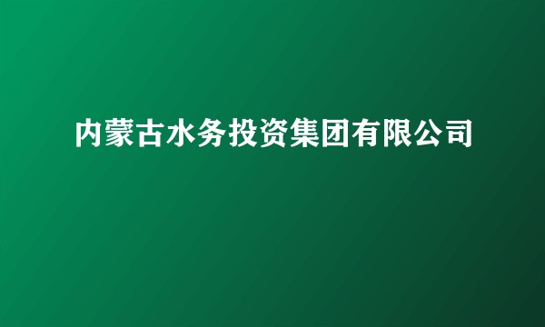内蒙古水务投资集团有限公司