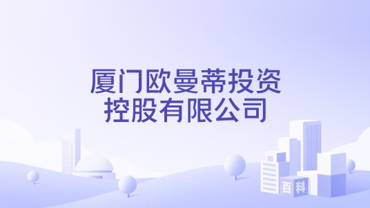厦门欧曼蒂投资控股有限公司